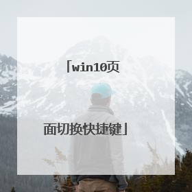 win10页面切换快捷键
