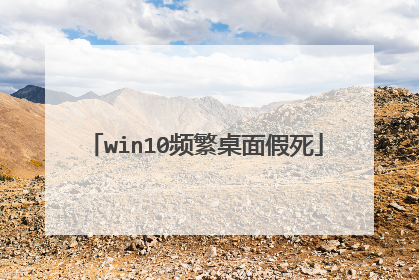 win10频繁桌面假死