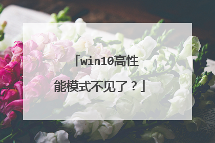win10高性能模式不见了?