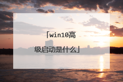 win10高级启动是什么
