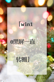 win10黑屏一直转圈