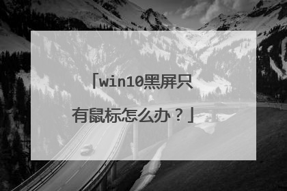 win10黑屏只有鼠标怎么办？