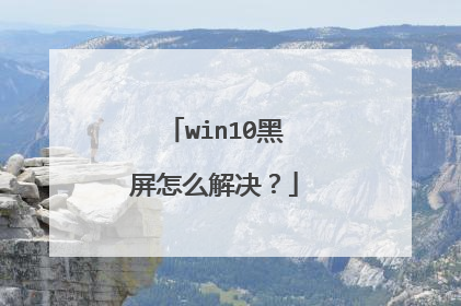 win10黑屏怎么解决？