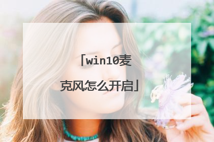 win10麦克风怎么开启