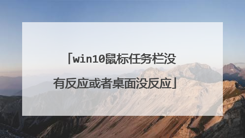 win10鼠标任务栏没有反应或者桌面没反应