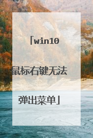 win10鼠标右键无法弹出菜单