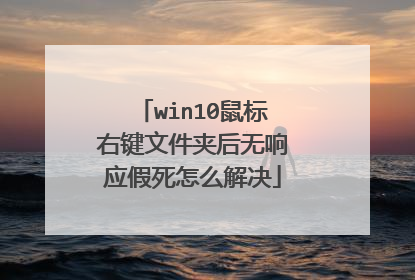win10鼠标右键文件夹后无响应假死怎么解决