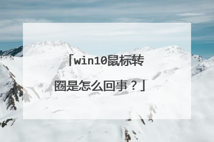 win10鼠标转圈是怎么回事？