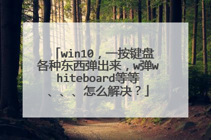 win10，一按键盘各种东西弹出来，w弹whiteboard等等、、、怎么解决？