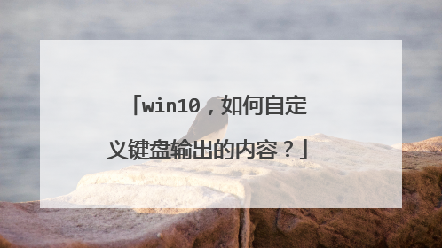win10，如何自定义键盘输出的内容？
