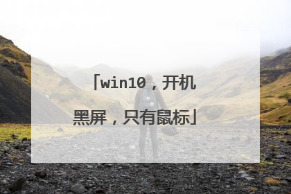 win10，开机黑屏，只有鼠标