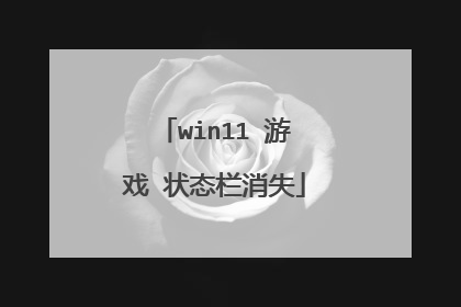 win11 游戏 状态栏消失