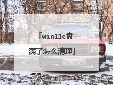 win11c盘满了怎么清理