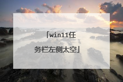 win11任务栏左侧太空