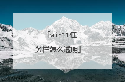 win11任务栏怎么透明