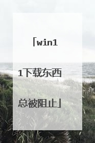 win11下载东西总被阻止