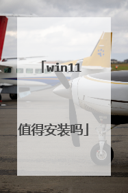 win11值得安装吗