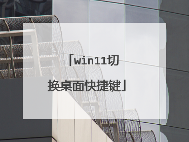 win11切换桌面快捷键