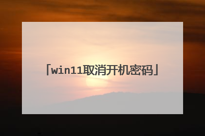 win11取消开机密码