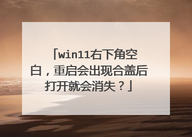 win11右下角空白，重启会出现合盖后打开就会消失？