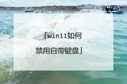 win11如何禁用自带键盘