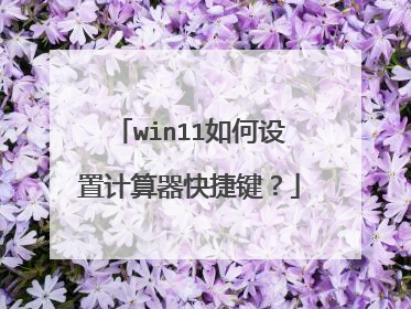 win11如何设置计算器快捷键？