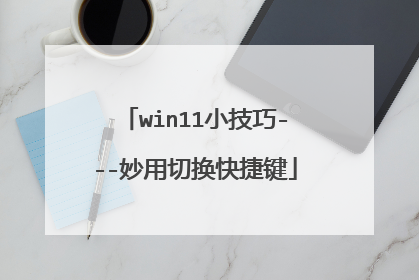 win11小技巧---妙用切换快捷键