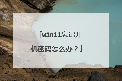 win11忘记开机密码怎么办?