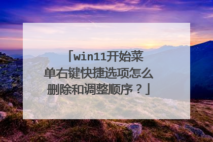 win11开始菜单右键快捷选项怎么删除和调整顺序?