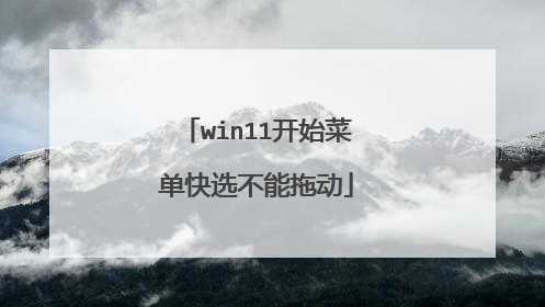 win11开始菜单快选不能拖动