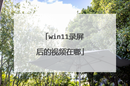 win11录屏后的视频在哪