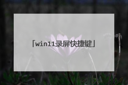 win11录屏快捷键