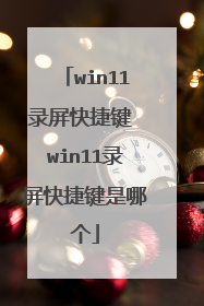 win11录屏快捷键 win11录屏快捷键是哪个