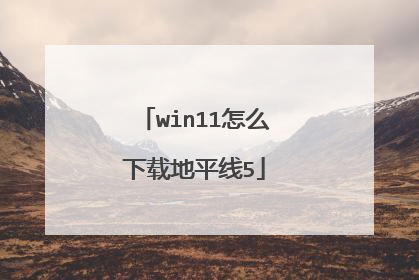 win11怎么下载地平线5