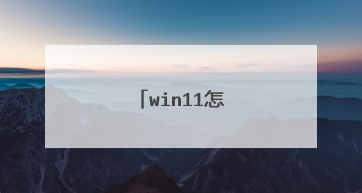 win11怎么卸载软件