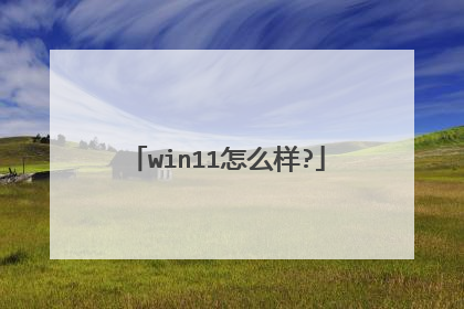 win11怎么样?