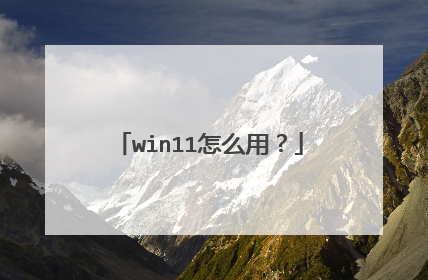 win11怎么用?