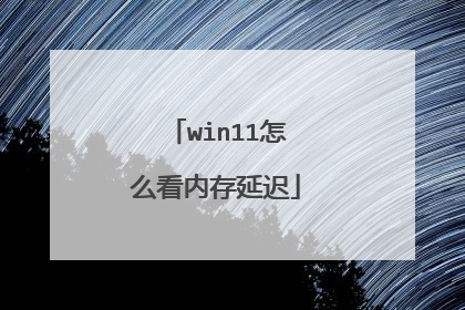 win11怎么看内存延迟