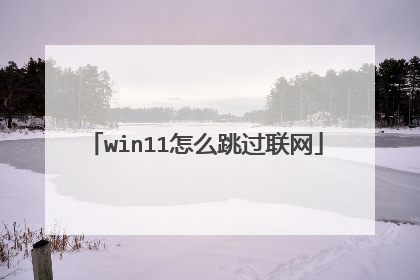 win11怎么跳过联网