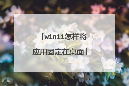 win11怎样将应用固定在桌面