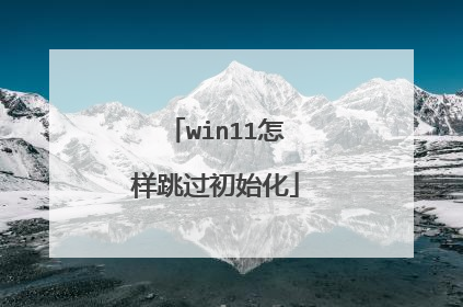 win11怎样跳过初始化