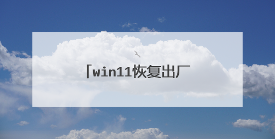 win11恢复出厂设置c盘内存不够？