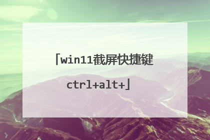 win11截屏快捷键ctrl+alt+