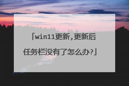 win11更新,更新后任务栏没有了怎么办?