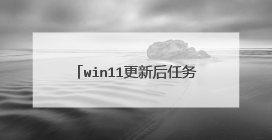 win11更新后任务栏没有了怎么解决?