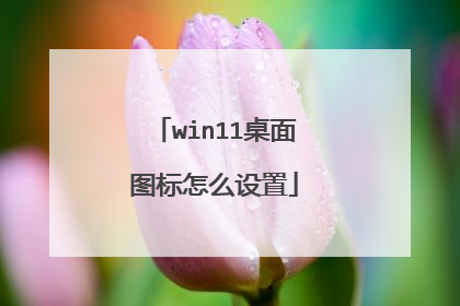 win11桌面图标怎么设置