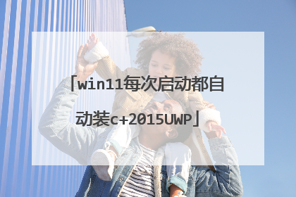 win11每次启动都自动装c+2015UWP