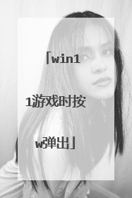 win11游戏时按w弹出