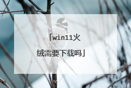 win11火绒需要下载吗