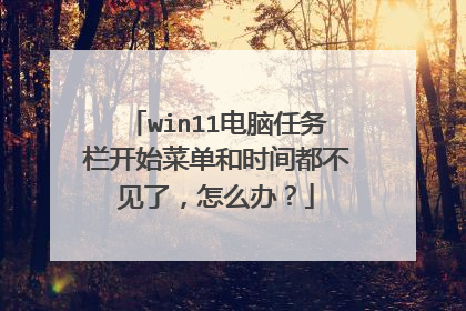 win11电脑任务栏开始菜单和时间都不见了，怎么办？